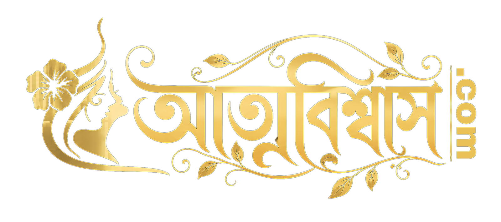 আত্মবিশ্বাস.com